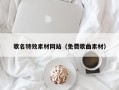 陵水歌名特效素材网站（免费歌曲素材）