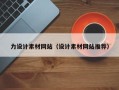 陵水力设计素材网站（设计素材网站推荐）
