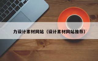 陵水力设计素材网站（设计素材网站推荐）